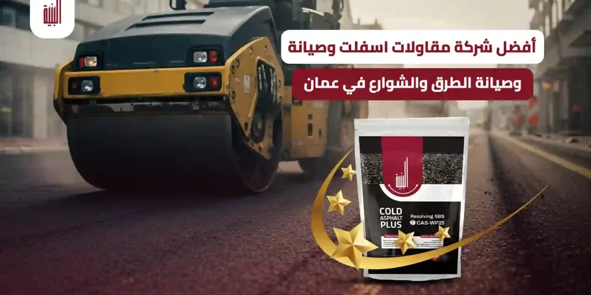 مقاولات اسفلت