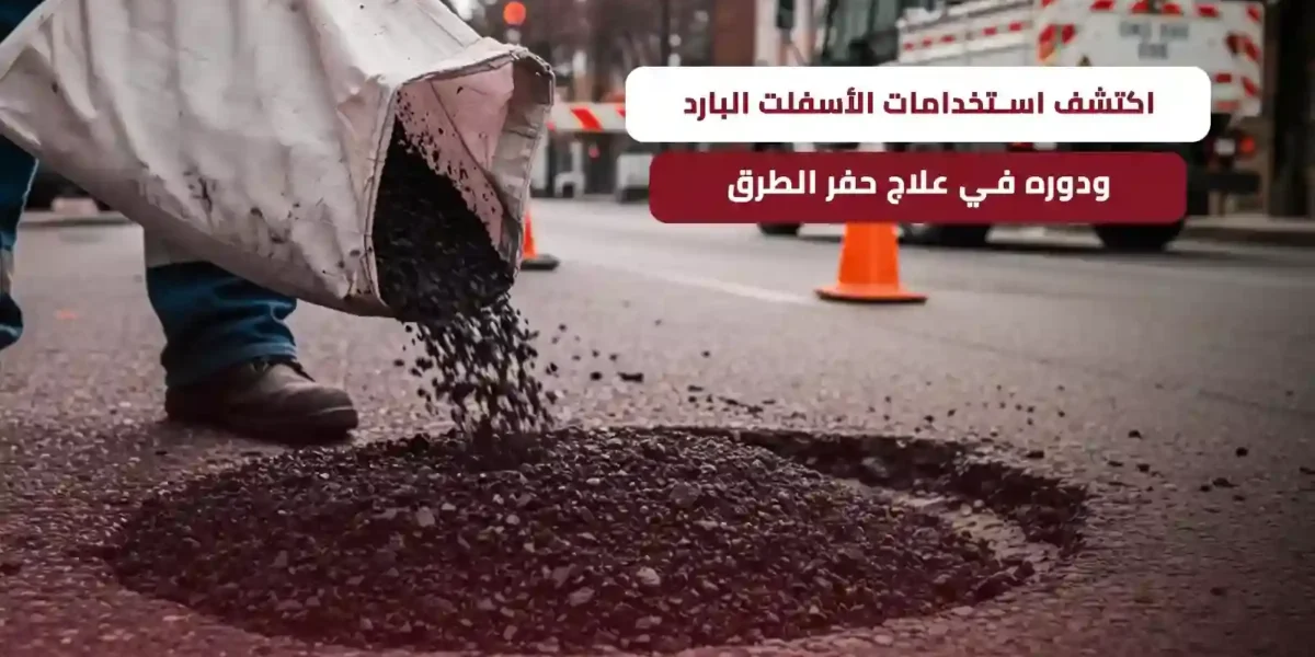 استخدامات الاسفلت