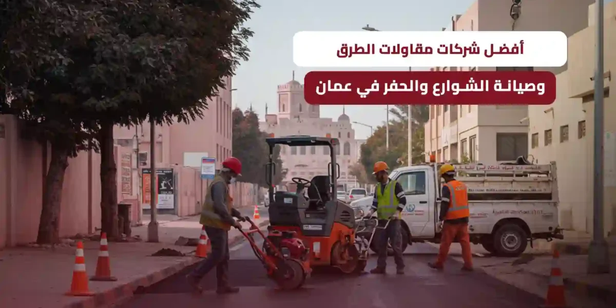شركات مقاولات الطرق