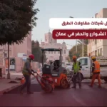 شركات مقاولات الطرق