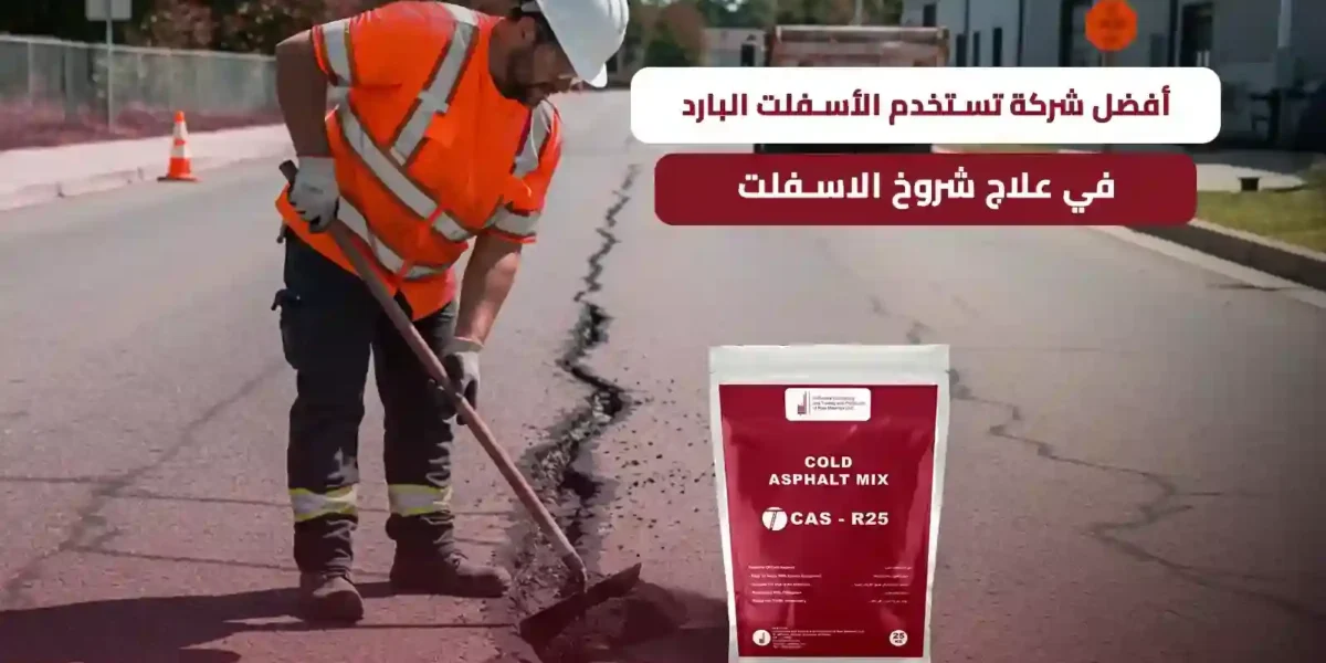 علاج شروخ الاسفلت