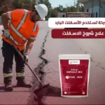 علاج شروخ الاسفلت