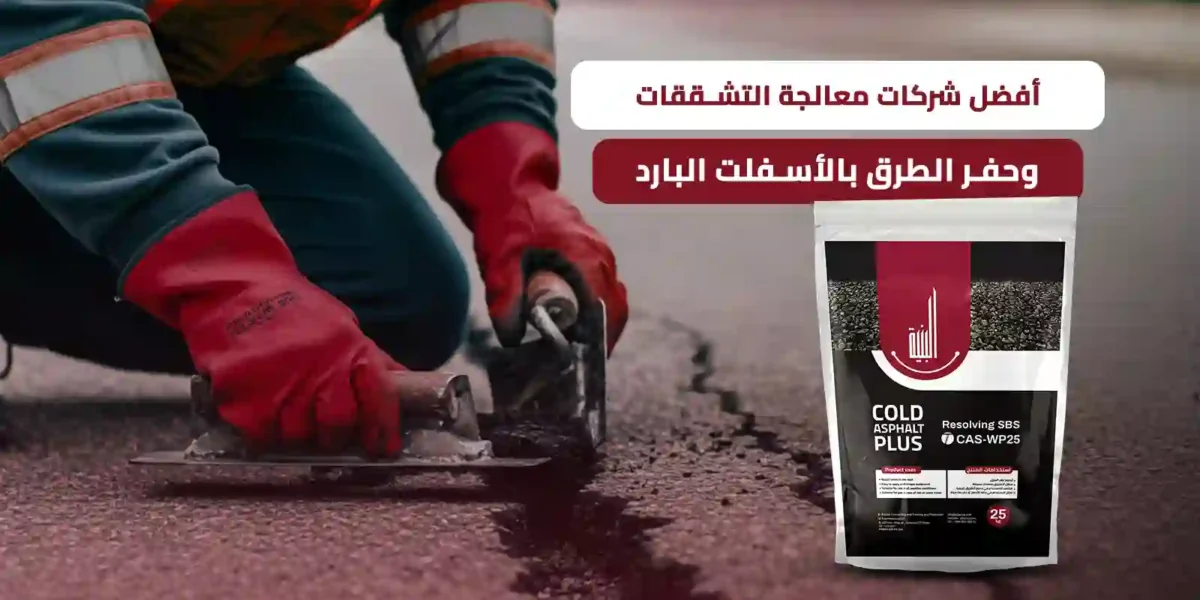 معالجة التشققات