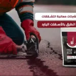 معالجة التشققات