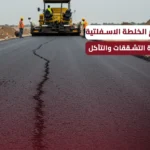 دور تصميم الخلطة الاسفلتية في مقاومة التشققات والتآكل تصميم الخلطة الاسفلتية