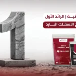 شركة البنية | الرائد الأول في انتاج الاسفلت البارد انتاج الاسفلت