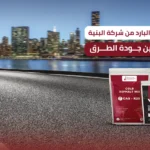 دور الاسفلت البارد من شركة البنية في تحسين جودة الطرق جودة الطرق