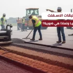 أنواع طبقات الأسفلت | ما الفرق بينها ولماذا هي ضرورية؟ أنواع طبقات الاسفلت