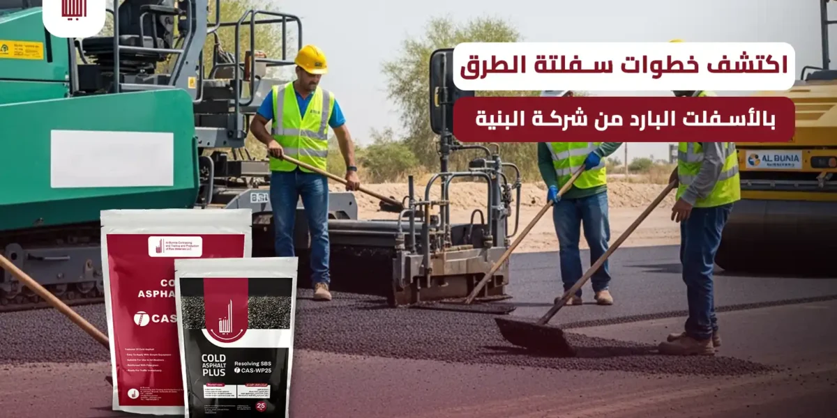 خطوات سفلتة الطرق