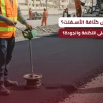 كيف تُقاس كثافة الأسفلت؟ وهل تؤثر على التكلفة والجودة؟ كيف تُقاس كثافة الأسفلت