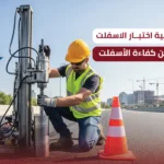 ماهي أهمية اختبار الاسفلت | كيف تضمن كفاءة الأسفلت؟ اختبار الاسفلت